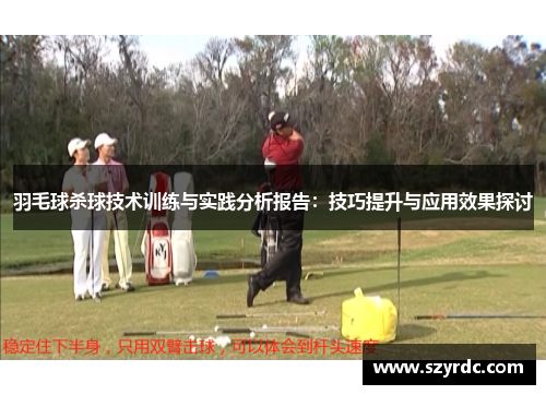 羽毛球杀球技术训练与实践分析报告：技巧提升与应用效果探讨