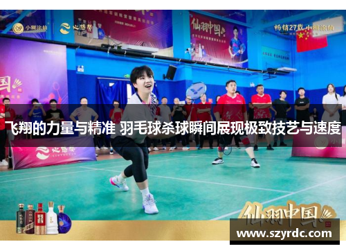 飞翔的力量与精准 羽毛球杀球瞬间展现极致技艺与速度