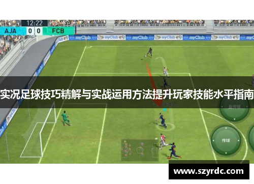 实况足球技巧精解与实战运用方法提升玩家技能水平指南