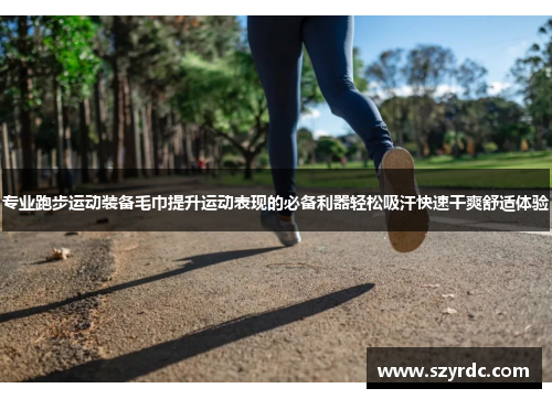 专业跑步运动装备毛巾提升运动表现的必备利器轻松吸汗快速干爽舒适体验