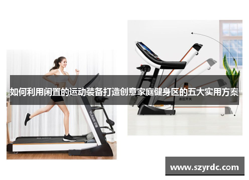 如何利用闲置的运动装备打造创意家庭健身区的五大实用方案