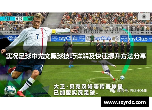 实况足球中尤文黑球技巧详解及快速提升方法分享