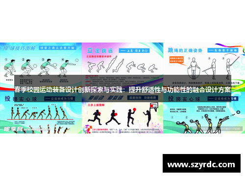 春季校园运动装备设计创新探索与实践：提升舒适性与功能性的融合设计方案