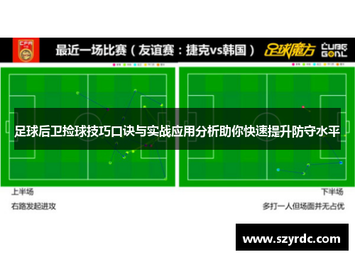 足球后卫捡球技巧口诀与实战应用分析助你快速提升防守水平