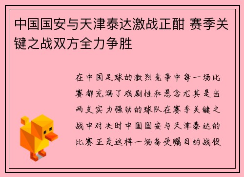中国国安与天津泰达激战正酣 赛季关键之战双方全力争胜
