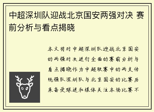 中超深圳队迎战北京国安两强对决 赛前分析与看点揭晓