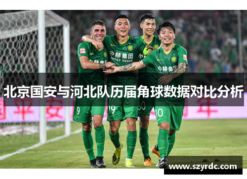 北京国安与河北队历届角球数据对比分析