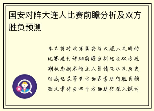 国安对阵大连人比赛前瞻分析及双方胜负预测