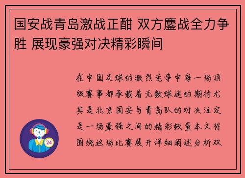 国安战青岛激战正酣 双方鏖战全力争胜 展现豪强对决精彩瞬间