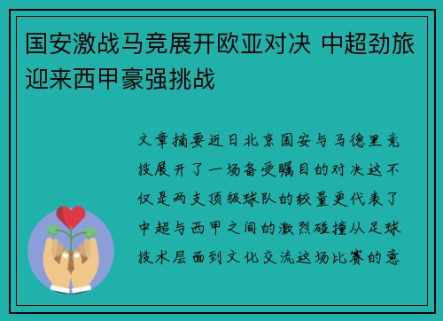 国安激战马竞展开欧亚对决 中超劲旅迎来西甲豪强挑战