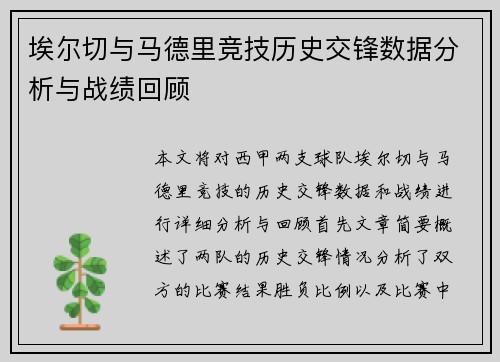 埃尔切与马德里竞技历史交锋数据分析与战绩回顾
