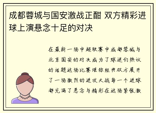 成都蓉城与国安激战正酣 双方精彩进球上演悬念十足的对决