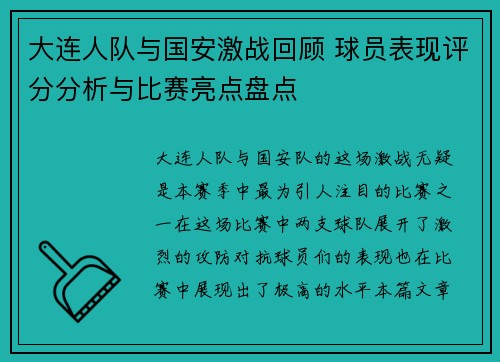 大连人队与国安激战回顾 球员表现评分分析与比赛亮点盘点