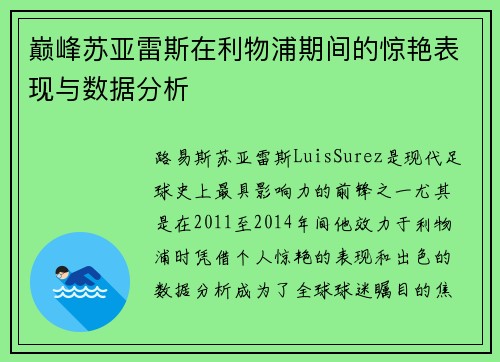 巅峰苏亚雷斯在利物浦期间的惊艳表现与数据分析