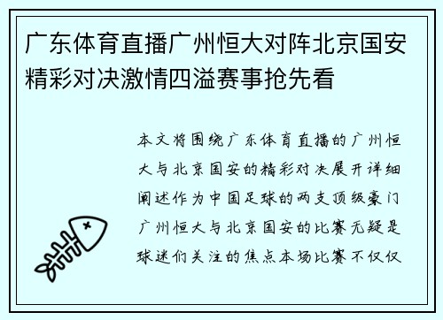 广东体育直播广州恒大对阵北京国安精彩对决激情四溢赛事抢先看