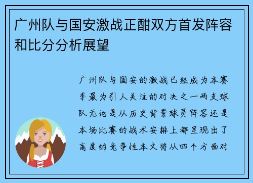 广州队与国安激战正酣双方首发阵容和比分分析展望