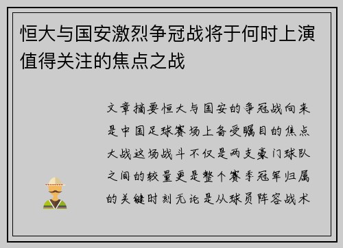 恒大与国安激烈争冠战将于何时上演值得关注的焦点之战