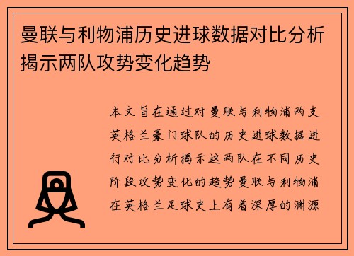 曼联与利物浦历史进球数据对比分析揭示两队攻势变化趋势