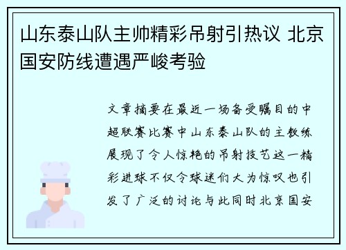 山东泰山队主帅精彩吊射引热议 北京国安防线遭遇严峻考验