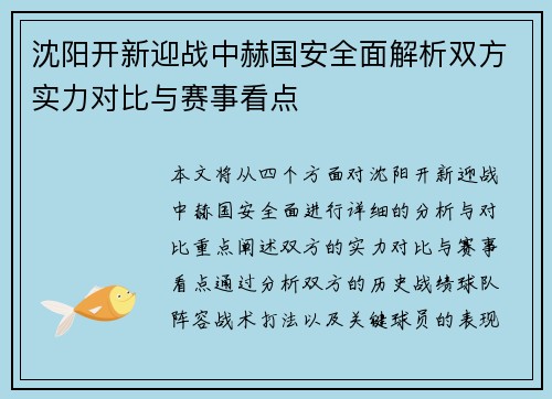 沈阳开新迎战中赫国安全面解析双方实力对比与赛事看点