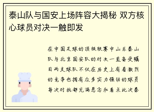 泰山队与国安上场阵容大揭秘 双方核心球员对决一触即发