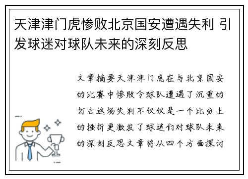 天津津门虎惨败北京国安遭遇失利 引发球迷对球队未来的深刻反思