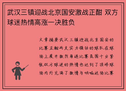武汉三镇迎战北京国安激战正酣 双方球迷热情高涨一决胜负