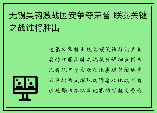 无锡吴钩激战国安争夺荣誉 联赛关键之战谁将胜出