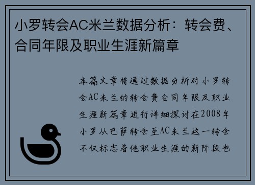 小罗转会AC米兰数据分析：转会费、合同年限及职业生涯新篇章