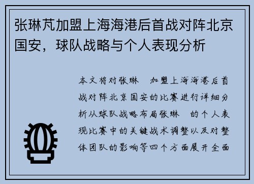 张琳芃加盟上海海港后首战对阵北京国安，球队战略与个人表现分析