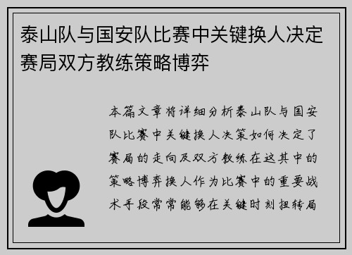 泰山队与国安队比赛中关键换人决定赛局双方教练策略博弈