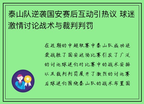 泰山队逆袭国安赛后互动引热议 球迷激情讨论战术与裁判判罚