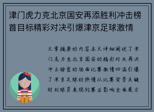 津门虎力克北京国安再添胜利冲击榜首目标精彩对决引爆津京足球激情