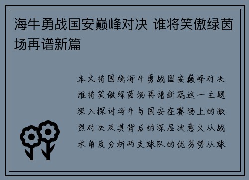 海牛勇战国安巅峰对决 谁将笑傲绿茵场再谱新篇
