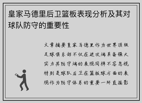 皇家马德里后卫篮板表现分析及其对球队防守的重要性