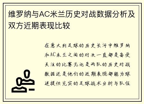 维罗纳与AC米兰历史对战数据分析及双方近期表现比较
