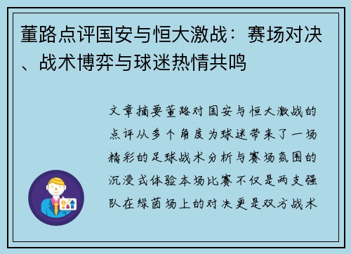 董路点评国安与恒大激战：赛场对决、战术博弈与球迷热情共鸣