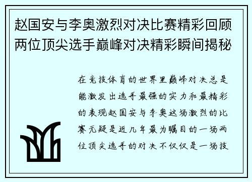 赵国安与李奥激烈对决比赛精彩回顾两位顶尖选手巅峰对决精彩瞬间揭秘