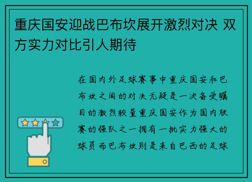 重庆国安迎战巴布坎展开激烈对决 双方实力对比引人期待