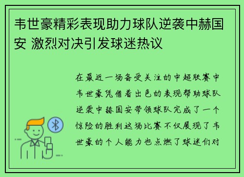 韦世豪精彩表现助力球队逆袭中赫国安 激烈对决引发球迷热议