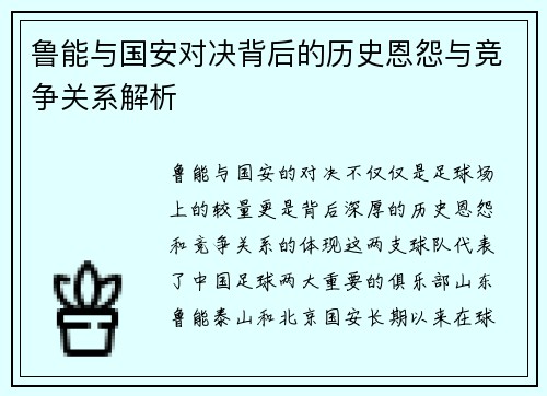 鲁能与国安对决背后的历史恩怨与竞争关系解析