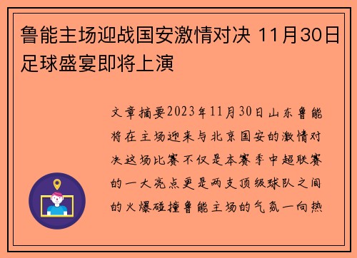 鲁能主场迎战国安激情对决 11月30日足球盛宴即将上演