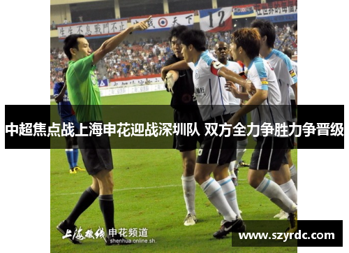 中超焦点战上海申花迎战深圳队 双方全力争胜力争晋级