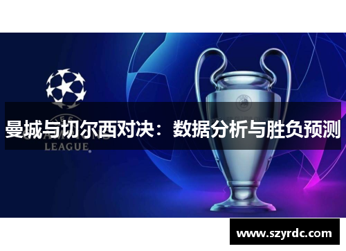 曼城与切尔西对决：数据分析与胜负预测