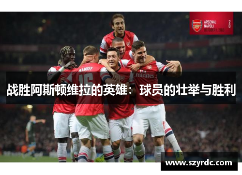 战胜阿斯顿维拉的英雄：球员的壮举与胜利