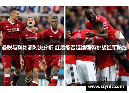 曼联与利物浦对决分析 红魔能否延续强势挑战红军防线