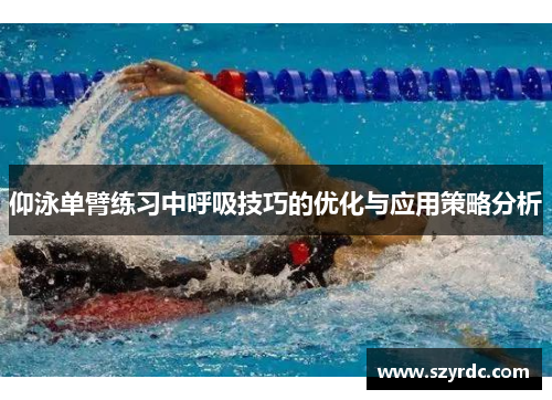 仰泳单臂练习中呼吸技巧的优化与应用策略分析