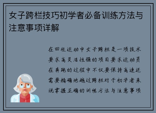 女子跨栏技巧初学者必备训练方法与注意事项详解