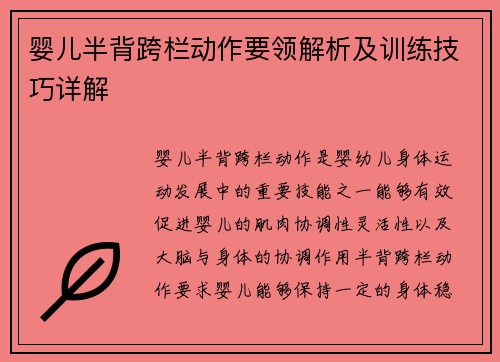 婴儿半背跨栏动作要领解析及训练技巧详解