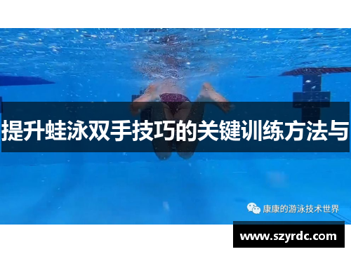 提升蛙泳双手技巧的关键训练方法与